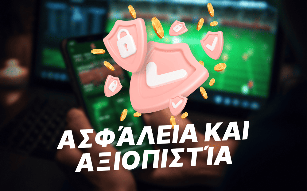 Ασφάλεια και αξιοπιστία των ξένων εταιρειών στοιχημάτων