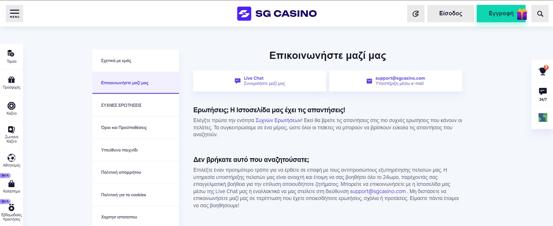 SG casino: Εξυπηρέτηση πελατών 